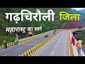 Gadchiroli City | Amazon of Maharashtra | यहाँ जरा सम्भल के आना🌳🇮🇳