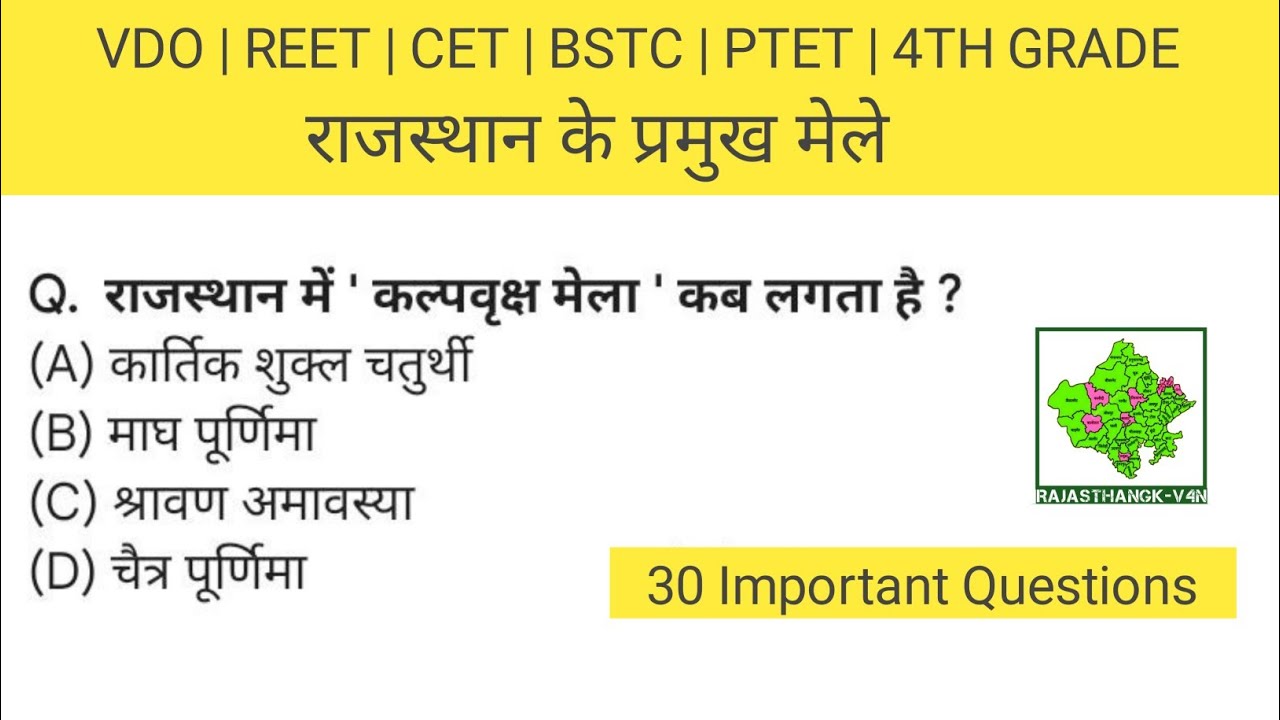 राजस्थान के प्रमुख मेले | HIGHCOURT 4TH GRADE | REET | VDO | CET | 