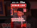 日弁連の偏った意見　#5年後の世界 #カズレーザー #北村晴男 #日弁連 #弁護士 #北村弁護士 #政治 #スパイ防止法 ＃日本保守党
