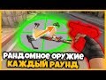 КАЖДЫЙ РАУНД ВЫДАЕТСЯ РАНДОМНОЕ ОРУЖИЕ В КСГО // БИТВА НА СЛУЧАЙНОМ ОРУЖИИ В КС ГО