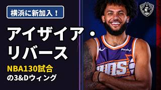 【横浜ビー・コルセアーズ】大の日本アニメ好き!? 横浜新加入の元NBAウィング、アイザイア・リバースとは何者か