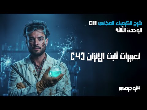 تعبيرات ثابت الاتزان 4 11 توجيهي 2008 محمد أبو الهيجاء