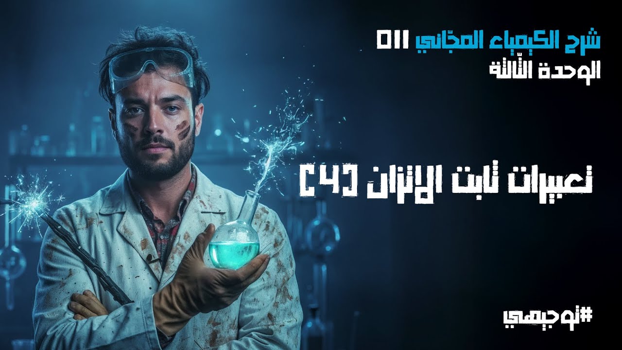 تعبيرات ثابت الاتزان (4) | 11 | توجيهي 2008 | محمد أبو الهيجاء