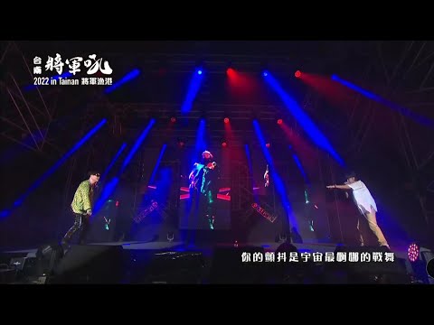 鼓鼓 呂思緯X蕭秉治《戰神》20220827  台南將軍吼