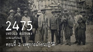 2475 Untold History : ประวัติศาสตร์ที่ไม่ได้เล่า EP.2 เหตุการณ์ก่อนปฏิวัติ