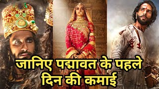 'Padmavat' movie first day collection - Shocking collection...
