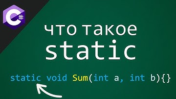 Что такое STATIC (методы, поля, свойства, классы) в C# | Ключевое слово статик 😱
