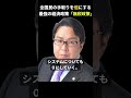 【本当に夢物語？】税金0円の経済は実現できる。国民の「稼ぐ力」を取り戻して景気回復を実現する唯一の政策を桜井誠が解説。年金も健康保険料も全て０に #shorts #桜井誠 #日本第一党 #減税