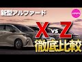 【徹底比較】新型アルファードXグレードvsZグレード／どこがどう違うのか知ってから購入検討したい人向け