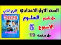 حل كتاب التقييمات صفحه 19 التقييم الخامس علوم اولى اعدادي تقييم الاسبوع الخامس الصف الاول الاعدادي