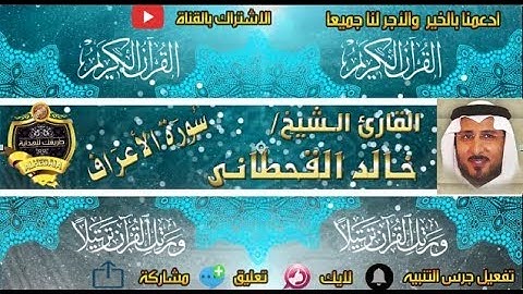007 - سورة الأعراف كاملة - خالد القحطانى - تلاوة عذبة