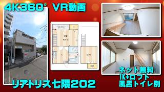 リアトリス七隈202【4K360°VR動画】お部屋紹介　ルームツアー　福岡市営地下鉄七隈線　七隈駅徒歩4分　1K+ロフト　ネット無料　室内洗濯機置場　風呂トイレ別　TVモニターインターホン