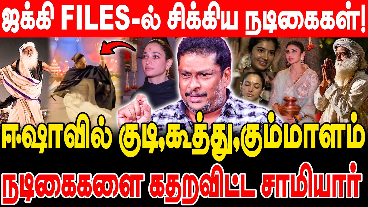 ஜக்கி FILES-ல் சிக்கிய நடிகைகள்! ஈஷாவில் குடி,கூத்து,கும்மாளம்! balaji prabhu interview | isha |