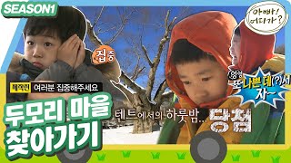 [아빠어디가1] 짠내 폭발,,( ˃̣̣̥᷄⌓˂̣̣̥᷅ ) 또 나쁜 곳()에서 자게 된 민국이에게 무슨 사연이!