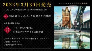 「ロード・エルメロイⅡ世の事件簿 -魔眼蒐集列車 Grace note-」特別編　Blu-ray&DVD 特典DISC ドラマCD 試聴動画