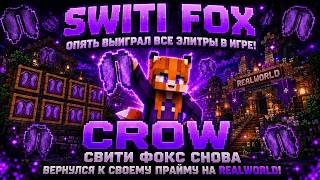 SWITI FOX  ВЕРНУЛАСЬ В ПРАЙМ НА REALWORLD! И ВЫБИЛА ВСЕ ЭЛИКИ НА СЕРВЕРЕ! 🔥
