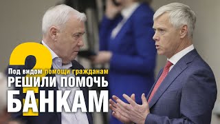 Под видом помощи гражданам помогают банкам