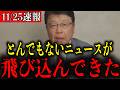 【北村晴男】※ついにこの時が来ました…中国がトンデモない事態になりました…【自民党/高市早苗/片山さつき/小野田紀美/小泉進次郎】