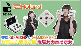[收音] 數位小兔樂蘭Roland GO:MIXER PRO 智慧型手機混音器 ... 