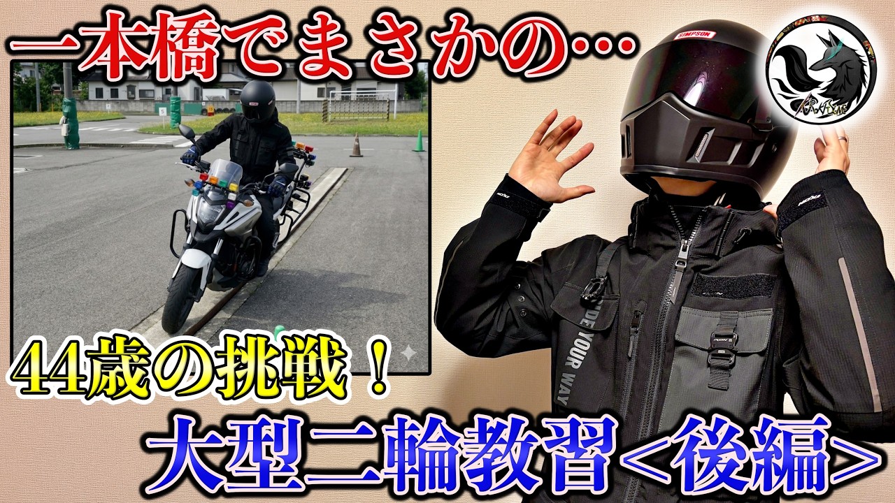 Large Motorcycle Training] A 44-year-old's challenge! A thorough