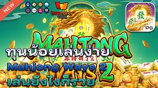 ufaslot เว็บตรง ufabet เว็บตรง ยูฟ่าเบท เว็บพนันออนไลน์อันดับ1💎: Mahjong Ways 2