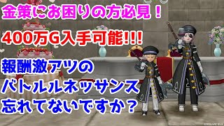 【ドラクエ10】金策にお困りの方・初心者必見!総額400万G入手可能なバトルルネッサンスをお忘れではないですか？