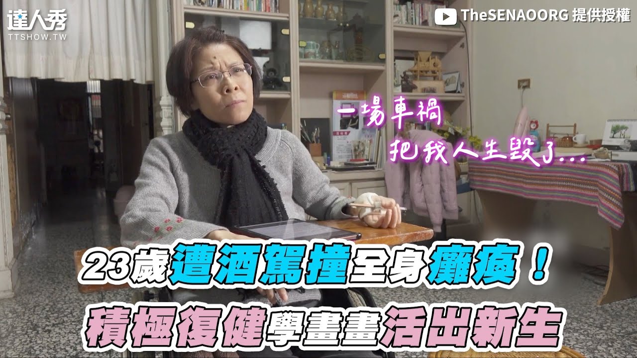 【23歲遭酒駕撞全身癱瘓！積極復健學畫畫活出新生】｜