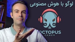 با هوش مصنوعی لوگو طراحی کن