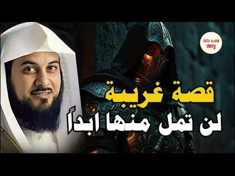 قصة مشوقة لرجل واحد واجه جيش ا كاملا لكن لم ي عرف من يكون قصة صاحب النقب للشيخ محمد العريفي