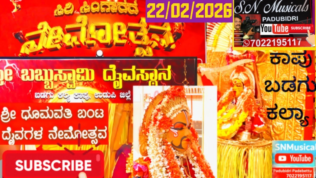 🔴🚩ಶ್ರೀ ಧೂಮಾವತಿ, ಬಂಟ, ನೇಮಾತ್ಸವ. ಕಾಪು, ಬಡಗು, ಕಲ್ಯ (ಕೋಲ )22/02/26