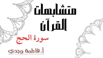 متشابهات القرآن | سورة الحج | فاطمة وجدي