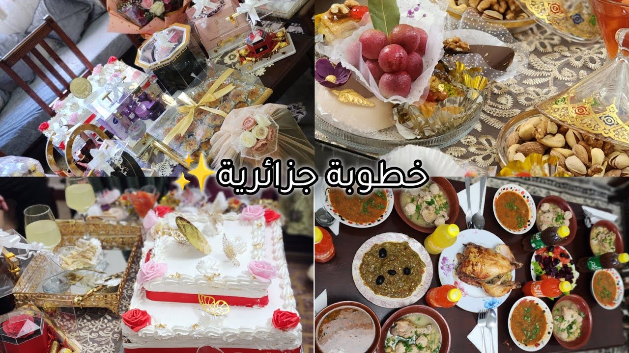 العرايس نسحقكم كامل هنا💥خطوبة جزائرية🇩🇿واش تقدري تدي لعروستك😍واش تقدر تمد العروسة لاهل زوجها هدايا✅️