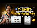 0 টাকায় ঘরে বসে T-Shirt Design Business | Passive Income Bangla 2026 🔥
