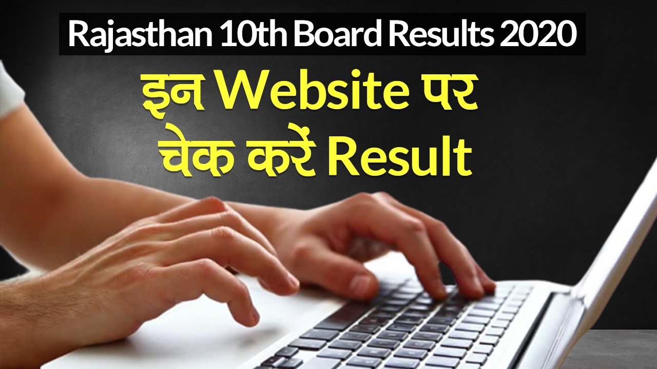 Rajasthan 10th Board Results 2020: इन Website पर चेक करें Result | rajresults.nic.in पर देखें