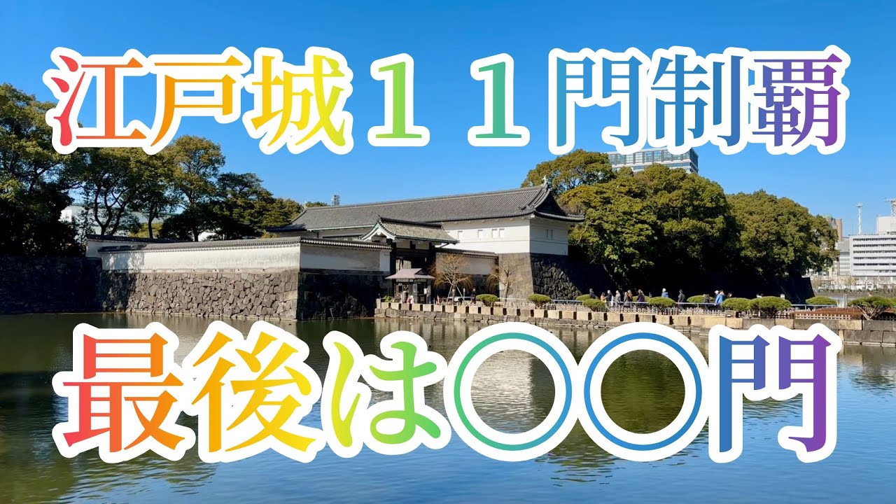 【11門目は？】江戸城には123棟の門があった！高麗門と渡櫓門の桝形門で防御は完璧♪…by前田隆