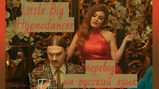Little Big - Hypnodancer перевод на русский язык (по-русски) Daniya Kul