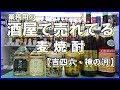 売れてる麦焼酎　吉四六・神の河