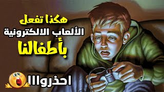 هكذا تفعل الالعاب الالكترونية باطفالنا | احذروا .. ابناؤنا في خطـر