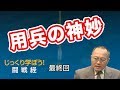 用兵の神妙【CGS 家村和幸 闘戦経 最終回】