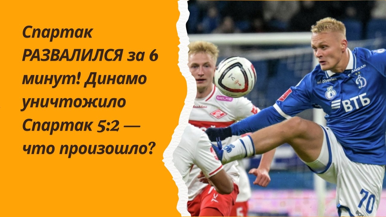 Спартак РАЗВАЛИЛСЯ за 6 минут! Динамо уничтожило Спартак 5:2 — что произошло?