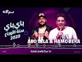 مهرجان باي باي سنة الأوجاع 2020 حمو بيكا وأبو ليلة Bye Bye 2020 Hamo Bika Abo Lela 