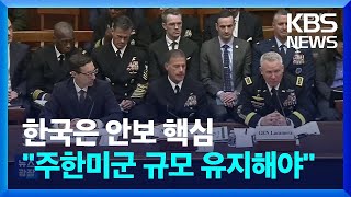 주한미군사령관 “한국, 동북아 안보 핵심축…주한미군 규모 유지돼야” / KBS  2024.03.21.