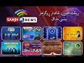 Sanjh news ka taarruf