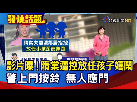 影片曝！隋棠遭控放任孩子嬉鬧 警上門按鈴 無人應門【發燒話題】-20230207