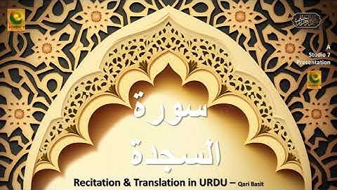 Quran 32. Surah As-Sajdah (The Prostration) سورة السجدة Complete Arabic and Urdu translation