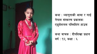 कथा: भ्यागुता की आमा र गाई | कथा वाचक: दीपशिखा प्रधान | वर्ष: १२, कक्षा - ६