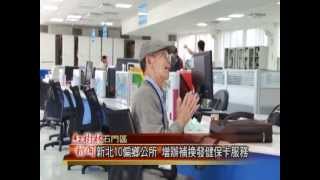 1021004紅樹林有線新聞 新北10偏鄉公所 增辦補換發健保卡服務