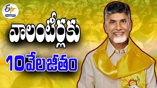 వాలంటీర్లకు రూ10 వేల జీతం | Rs.10 Thousand Salary to Volunteers | Announced by Chandrababu