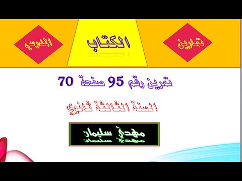 حل تمرين رقم 95 صفحة 70 الدوال الجيبية 