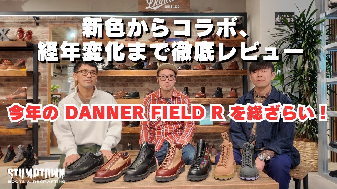 買う前に見るべき｜DANNER FIELD R最新モデル徹底検証
